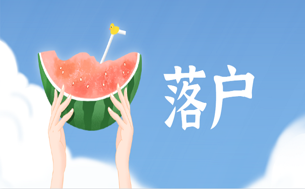 落户