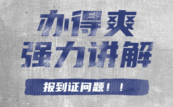 报到证不知道在哪里怎么办？