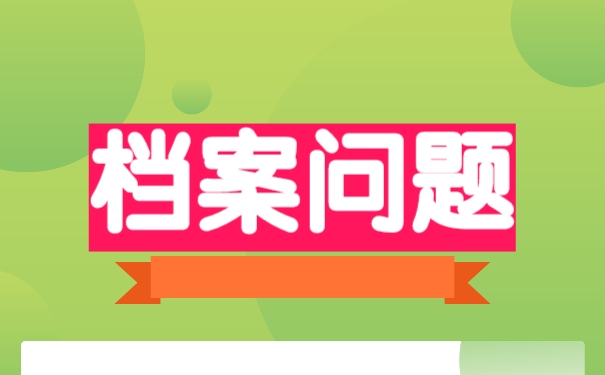 档案失效以后怎么办理激活手续？