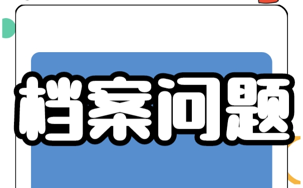 自考档案该如何处理？