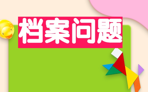 大学毕业档案拆开怎么办？