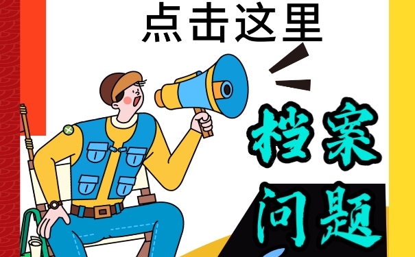 档案问题该如何处理