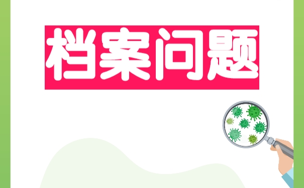 档案失效以后怎么办理激活手续？