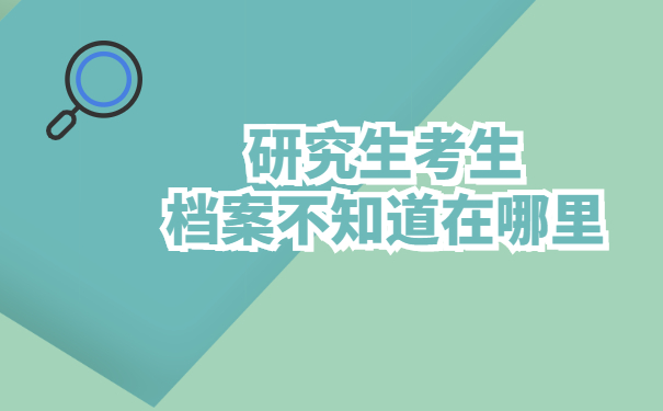 研究生考生档案不知道在哪里