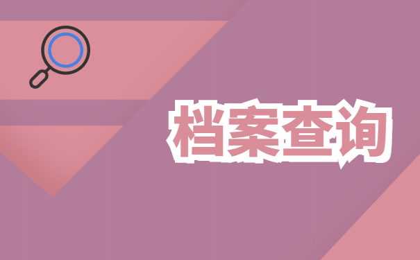 研究生考生档案不知道在哪里