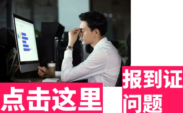 江西就业报到证如何补办？