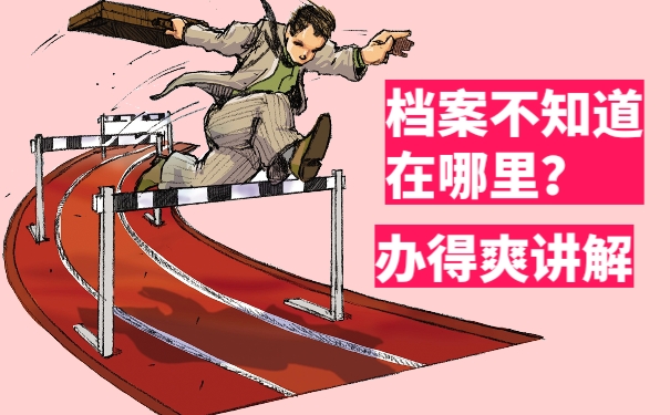 自考的毕业档案该如何处理
