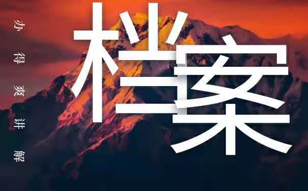 公务员政治审查函授本科档案在自己手中该如何处理？