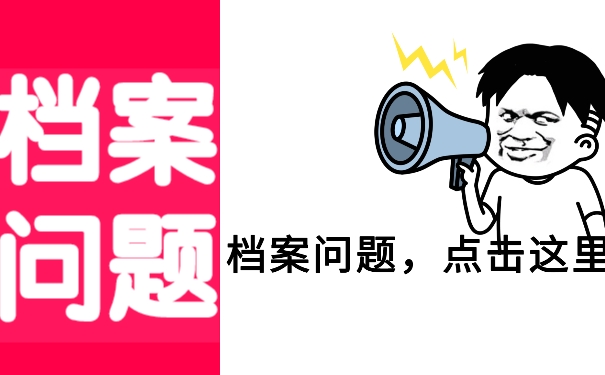 自考本科档案为什么不可以放在自己手中？