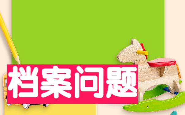 大学毕业档案拆开怎么办？