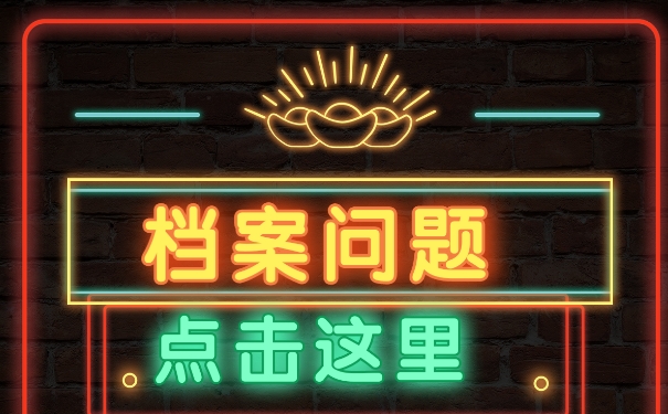 想考研究生档案丢失怎么办？