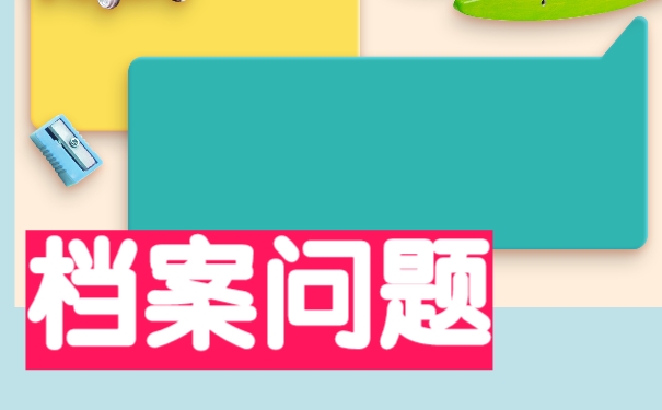 大学毕业以后档案丢失以后该怎么办？