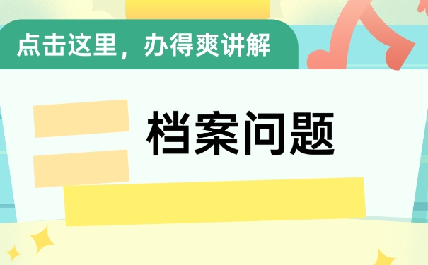 档案该如何存放到人才服务中心？