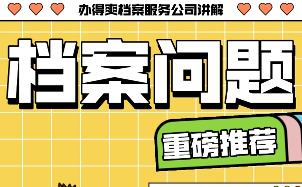 濮阳人才中心档案托管