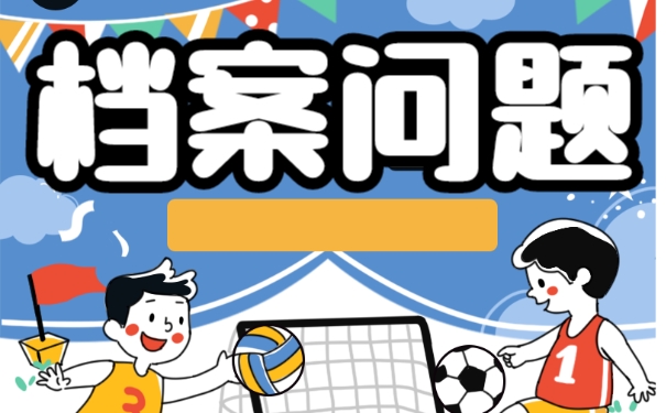 黄冈市人才中心档案托管
