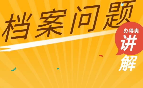 濮阳人才中心档案托管