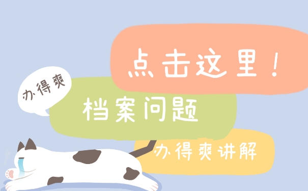 档案失效以后该如何办理激活