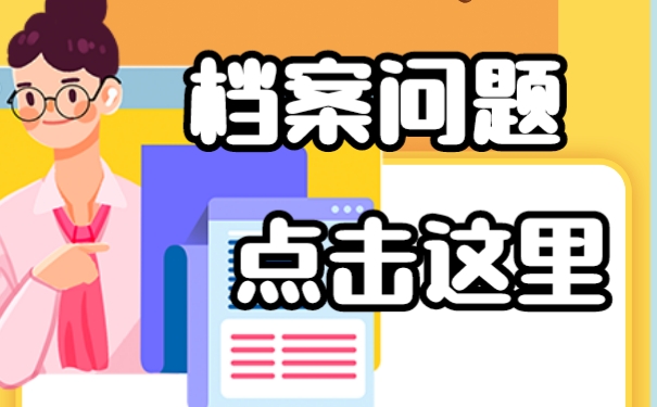 档案放在自己手中该存向何处呢？