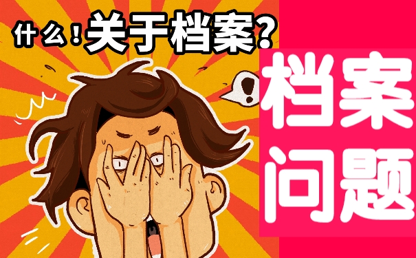 毕业后自考档案怎么激活？