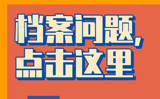 自考档案丢失以后该怎么补办？