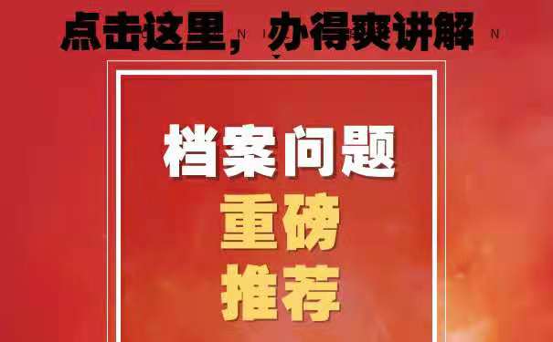 档案丢失以后如何迅速补办？