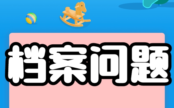 毕业以后档案怎么托管？