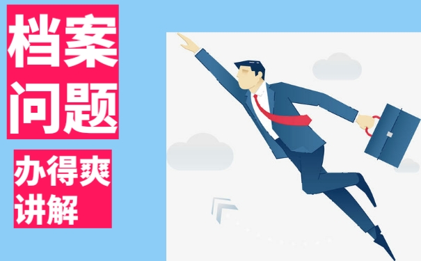 自考的毕业档案该如何处理