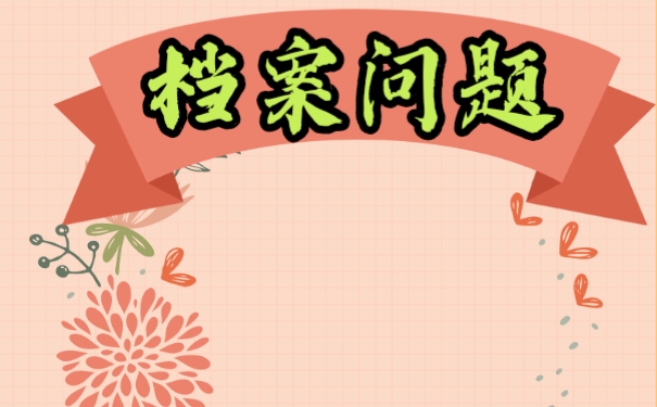 档案在自己手中