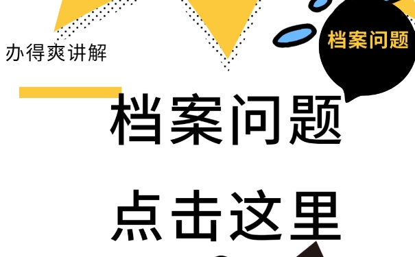 档案问题该如何处理
