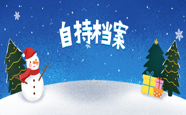 自持档案
