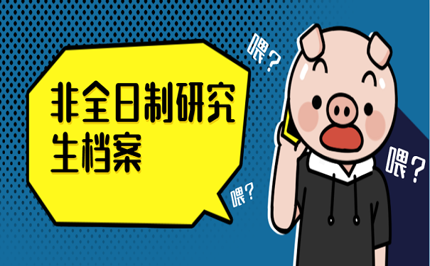 非全日制研究生档案