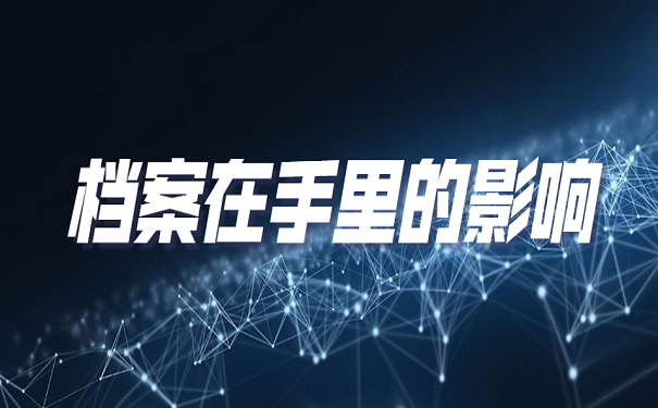 档案在手里的影响