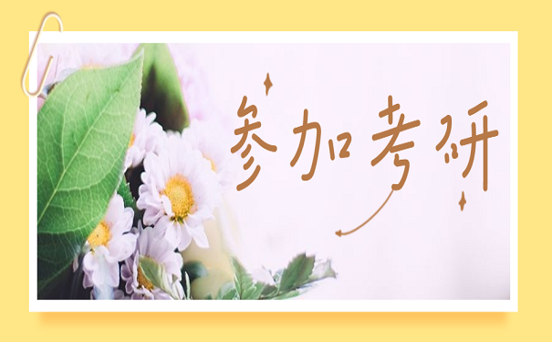 参加考研