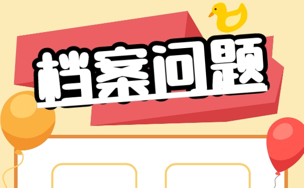 为什么档案不可以放在自己手中