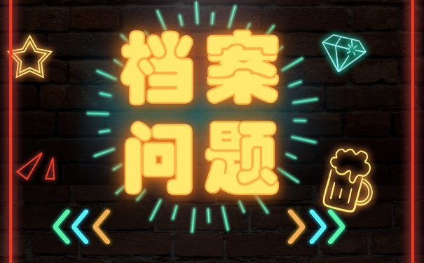 想考研究生档案丢失怎么办？