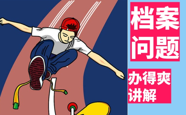 毕业以后档案不知道在哪里？