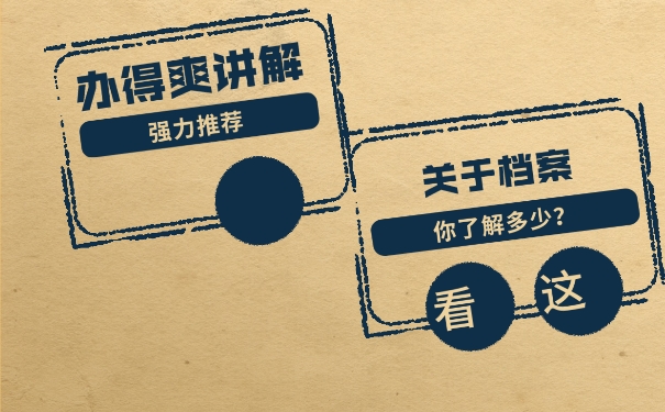 档案在自己手中