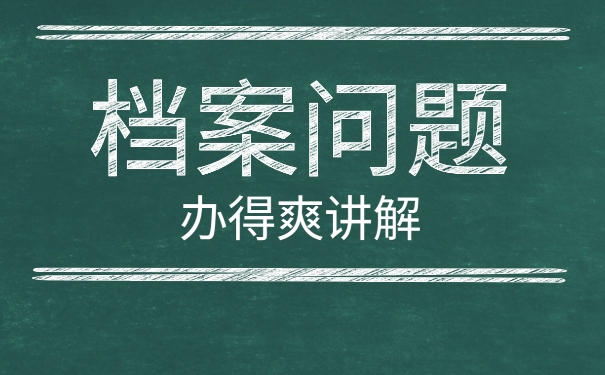 如何补办丢失的大学学籍档案？