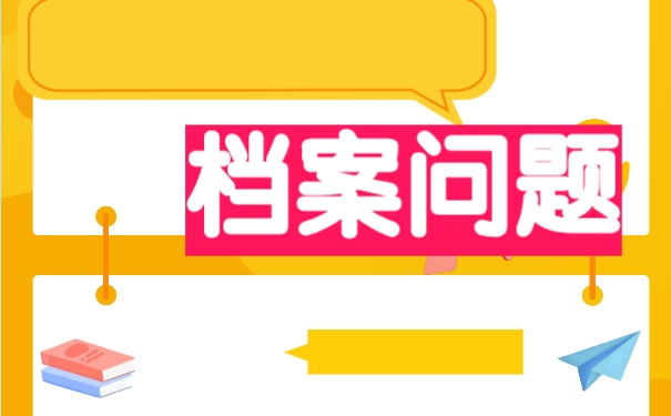 档案变成死档怎么激活？