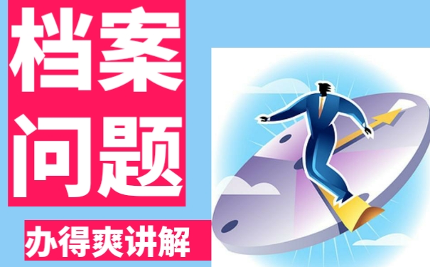 毕业以后档案不知道在哪里？