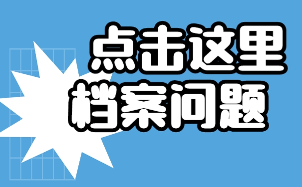 档案放在自己手中如何办理档案激活