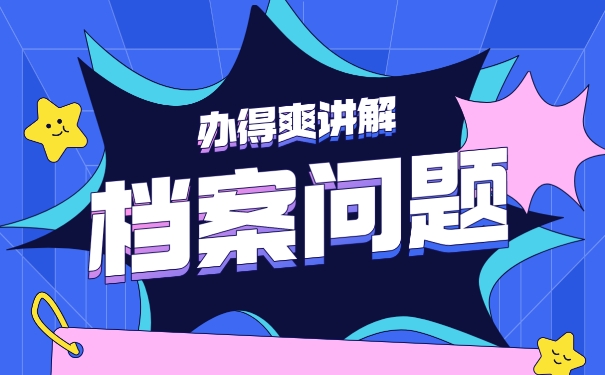 自考档案不知道在哪里？
