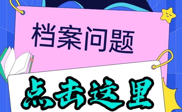 自考档案不知道在哪里？