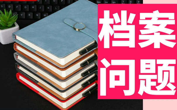 学籍档案不知道在哪里怎么办？