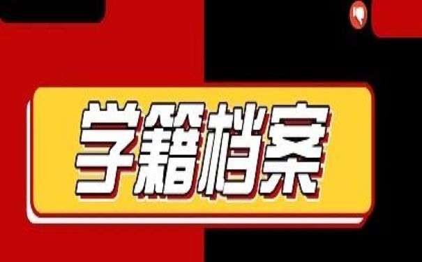 学籍档案