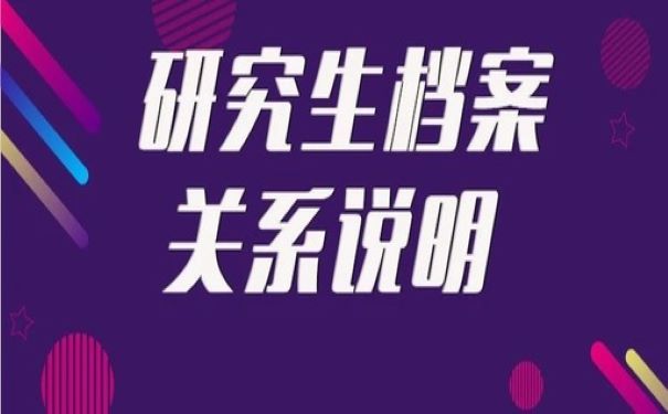 研究生档案说明