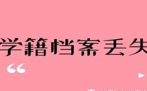 非全日制学籍档案丢了怎么办