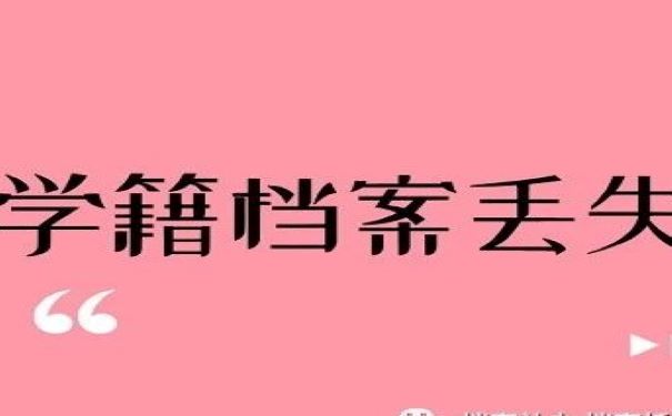 学籍档案丢失