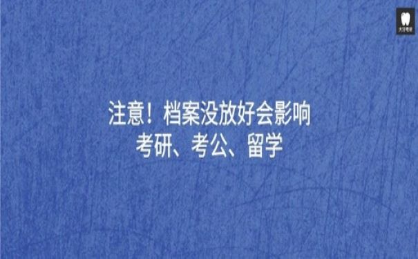 考研档案