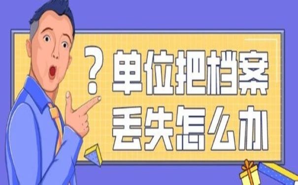 单位把档案丢失怎么办